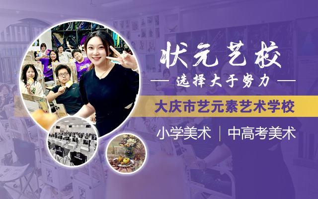 大庆美术培训学校